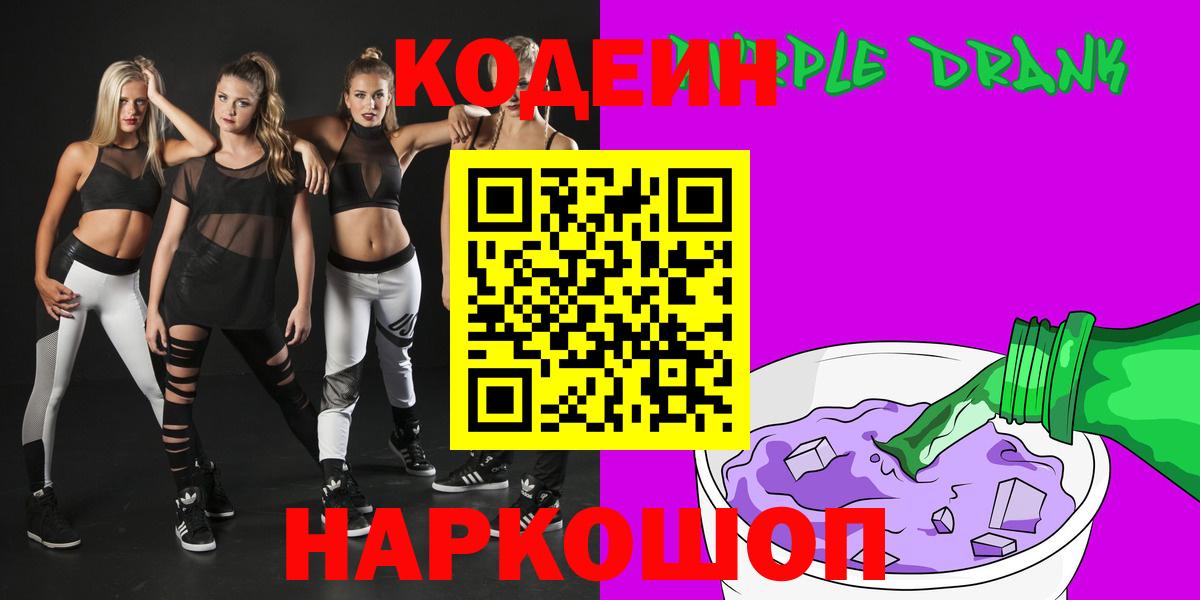 Кодеин Purple Drank  Вход с VPN  Апшеронск  Кодеиновый сироп Lean напиток Lean (лин) 