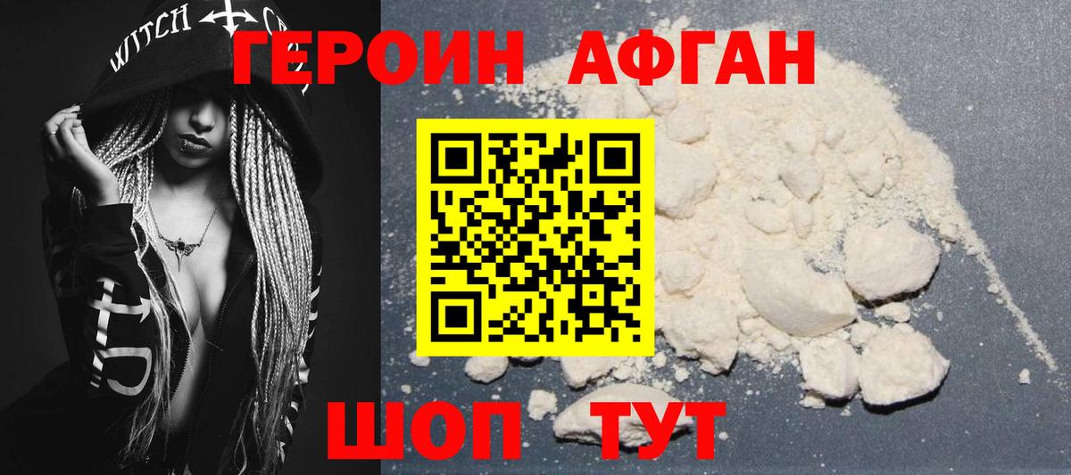 Героин афганец Апшеронск